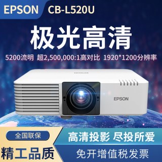 爱普生 CB-L520U投影仪办公会议室教育户外工程激光投影仪 CB-L520U