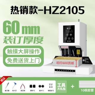 悍隆企 凭证装订机HZ2105会计财务档案装订打孔机小型热熔胶管装订机60MM触屏电动激光定位智能全自动办公用品