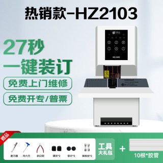 悍隆企 HZ2103全自动财务凭证装订机打孔机档案凭证全自动装订机热熔胶管装订机宗票据案卷资料装订神器