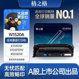 格之格 适用于惠普w1520a硒鼓 墨盒墨粉