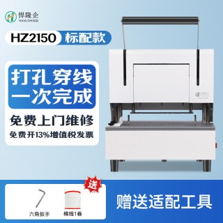 悍隆企 HZ2150自动穿线式三孔电动线装机 财务凭证卷宗文件档案自动穿线打孔装订机