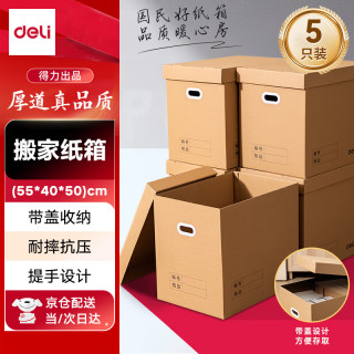 得力 搬家纸箱 加厚特大号纸箱 55*40*50cm