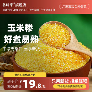 谷味来 东北小碴子 玉米糁玉米碴包谷茬子 5斤袋
