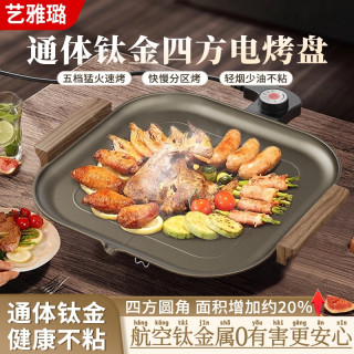 艺雅璐 通体钛金电烤盘钛烤盘家用烤肉盘无烟不沾电烤盘韩式烤肉锅