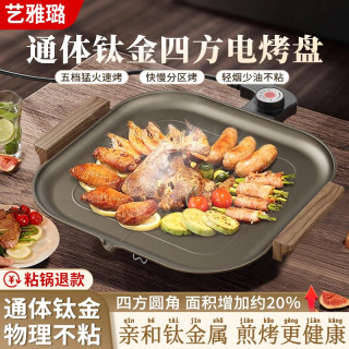 艺雅璐 通体钛金电烤盘钛烤盘家用无烟不沾电烤盘烧烤盘韩式烤肉锅