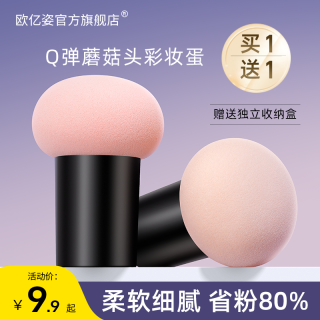欧亿姿 蘑菇头粉扑气垫学生不吃粉散化妆蛋专用化妆球蛋蛋海绵干湿两用