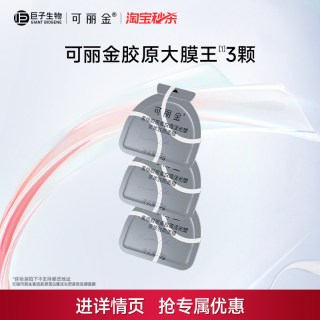 88VIP：可复美 可丽金胶原大膜王3颗重组胶原蛋白紧致抗皱涂抹面膜巨子生物ms