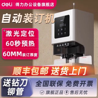 得力 财务凭证装订机GB710自动会计办公电动装订打孔机全自动热熔打孔器胶管铆管商用标书档案文件旗舰店