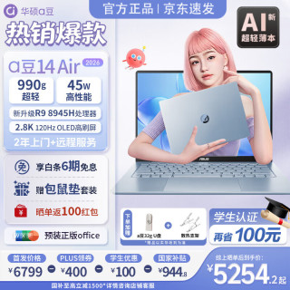 华硕 a豆14 Air 2026 R9-8945H 风信子蓝 16GB+1TB 笔记本电脑