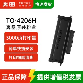 奔图 旗舰店TO-4206H原装粉盒适用BP4206DW 4206DN BM4206DW 4246ADW打印机墨盒墨粉碳粉盒3000页DO-4206硒鼓