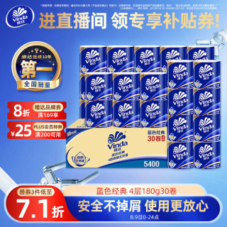 维达 蓝色经典系列 有芯卷纸 4层*180g*30卷