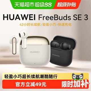 移动端：华为 FreeBuds SE 3 半入耳式真无线动圈蓝牙耳机