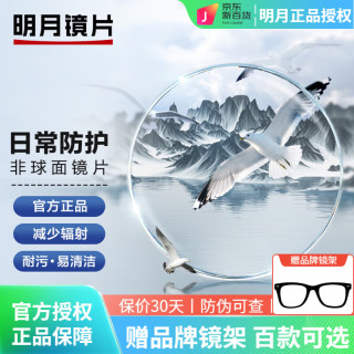明月 1.71日常高清透明片 2片+送镜架