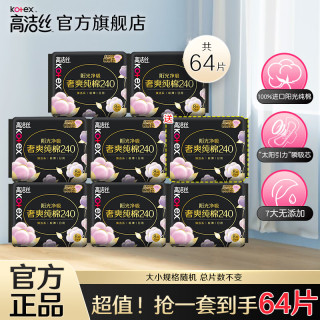 高洁丝 卫生巾臻选海岛纯棉日夜极薄透气姨妈巾组合 纯棉日用240mm 56片+送8片