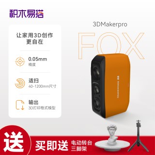 积木易搭 Fox 3D扫描仪三维扫描抄数逆向建模手持便携高精度立体手办建模