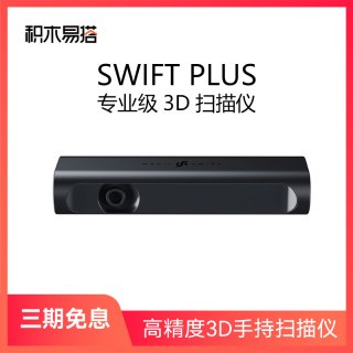 积木易搭 SWIFT PLUS 3d扫描仪三维建模仪彩色自动手持扫描小型便携式专业办公逆向建模器建模3d打印DIY设计