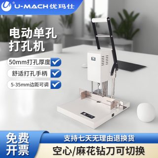 优玛仕 U-DM15电动单孔资料打孔机小型财务档案活页本会计凭证装订机文件空心麻花钻刀钻孔机文本手动转孔机
