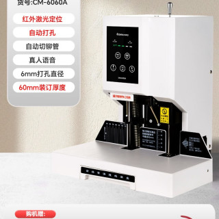 齐心 全自动财务装订机60mm自动热熔会计票据档案打孔机财务凭证办公专用文件账本胶管电动装订机