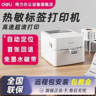 得力 热敏标签打印机DL-730C不干胶条码热敏纸打印机小型商用驿站快递取件合格证食品价签日期吊牌贴纸打标机