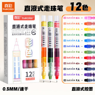 真彩 彩色中性笔速干彩色笔做笔记专用中性笔直液式走珠笔 12支-全套12色