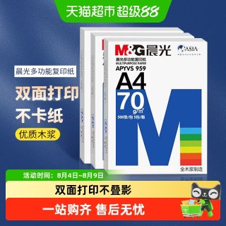 晨光 批发优惠晨光A4复印纸整箱办公用品草稿纸整箱批发包邮