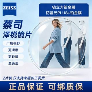 百亿补贴：蔡司 泽锐1.60钻立方铂金膜
