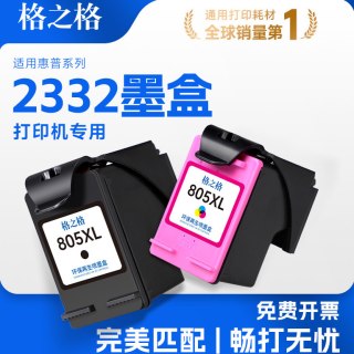 格之格 适用惠普2332墨盒HP 805墨盒2720 2721 2722 2723 1200 1210 1212 2729 4100 2700惠普打印机墨盒墨水