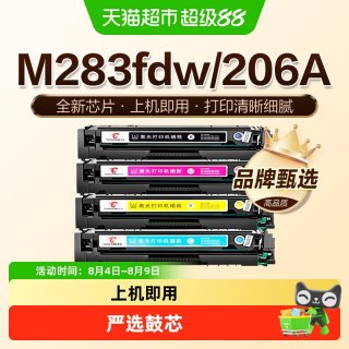 图盛 适用惠普M283fdw硒鼓M283fdn打印机墨盒HP206A彩色碳粉W2110A