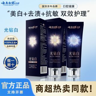 云南白药 牙膏光钻白美白洁齿成人清新去渍亮白修护抗敏感家庭装