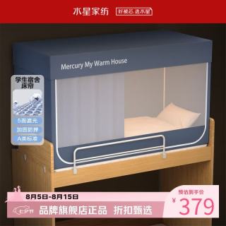 水星家纺 A类学生宿舍蚊帐 五面遮光设计蚊帐加固防晒防蚊学生宿舍蚊帐子 星好眠学生宿舍蚊帐