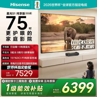 海信 RGB激光电视 星光S1 纯享版 75英寸L7QR 大屏护眼 世界杯定制
