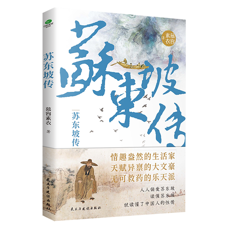  苏东坡传 文学家传记