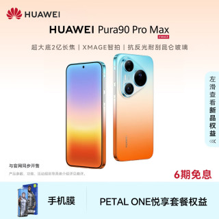 华为 Pura 90 Pro Max 手机 16GB+1TB 橘子海