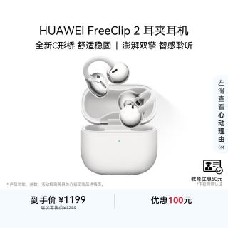 华为 FreeClip 2 耳夹式多单元动圈蓝牙耳机 羽沙白 Type-C