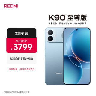 小米 REDMI 红米 K90 至尊版 5G手机 12GB+512GB 天际蓝