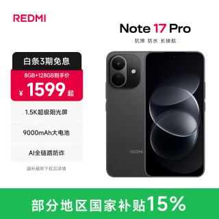 小米 REDMI 红米 Note17Pro 手机 8GB+128GB 黑色