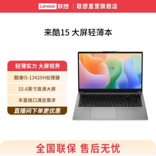 来酷 15 酷睿i5-13420H处理器、16GB、512GB