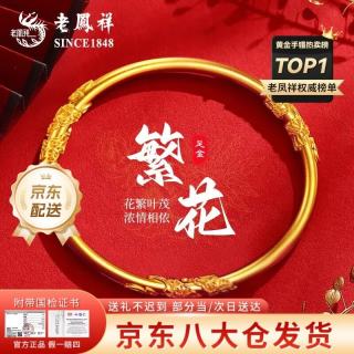 老鳳祥 黄金手镯女士足金镯子繁花似锦纯金首饰婚嫁生日礼物送女朋友老婆 繁花似锦手镯