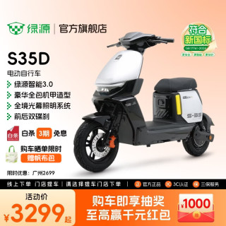 今日必买：绿源 新国标可上牌 电动自行车