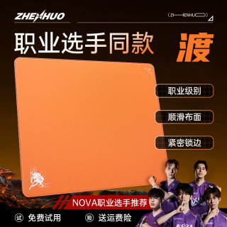 臻火电竞「渡」专业游戏鼠标垫三角洲无畏契约职业选手推荐吸汗速干