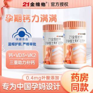 21金维他 复合维生素孕妇钙片 叶酸补钙铁 备孕哺乳期孕期用