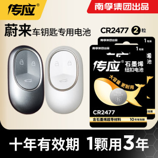 南孚 传应CR2477蔚来汽车钥匙遥控器电池ET5 ET7 EC6 ES6 ES7 ES8