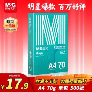 晨光 绿晨光系列 APYVQAF4 A4复印纸 70g 500张/包*1包