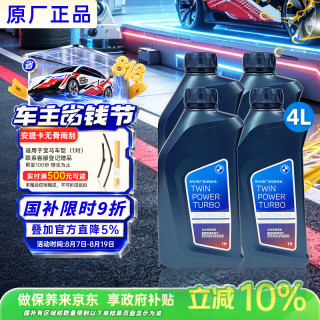 宝马 原厂机油 5W-30机油 4L SL 全合成 套装 国五 京东养车 3系5系X1
