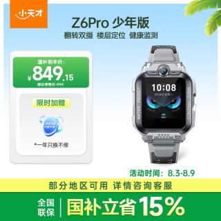 小天才 Z6Pro 少年款 儿童智能手表 陨石灰 TPU表带 (北斗、GPS、血氧)