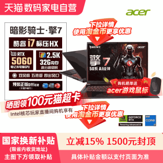 移动端：宏碁 满血独显 游戏本  英特尔 酷睿 i7-13650HX NVIDIA GeForce RTX 5060 2560x1600像素 16GB，32GB
