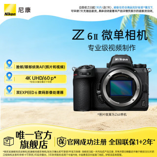尼康 Z6II（Z62） 专业全画幅数码微单相机 高清摄影拍照视频直播 防抖 vlog便携无反相机 Z6Ⅱ 单机