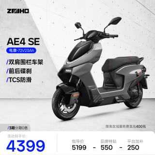 ZEEHO 高性能电摩电动摩托车AE4长续航代步电动车 AE4 SE铅酸72V23AH
