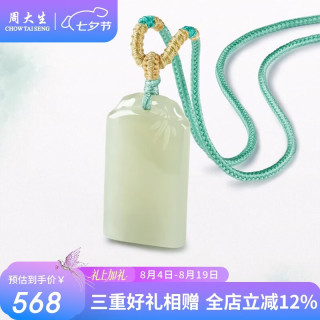 周大生 和田玉竹纹平安无事牌吊坠 约18*32*6mm
