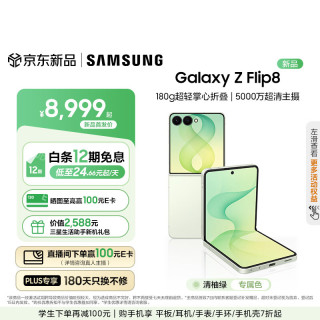 三星 Galaxy Z Flip8 小折叠屏手机12GB+256GB